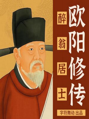 cover image of 欧阳修传|用自己喜欢的方式过一生便是成功